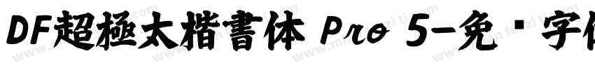 DF超極太楷書体 Pro 5字体转换